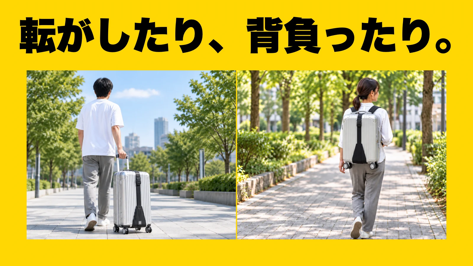 転がしたり、背負ったり。