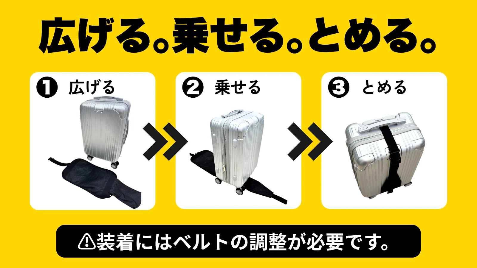 広げる。乗せる。とめる。装着にはベルトの調整が必要です。