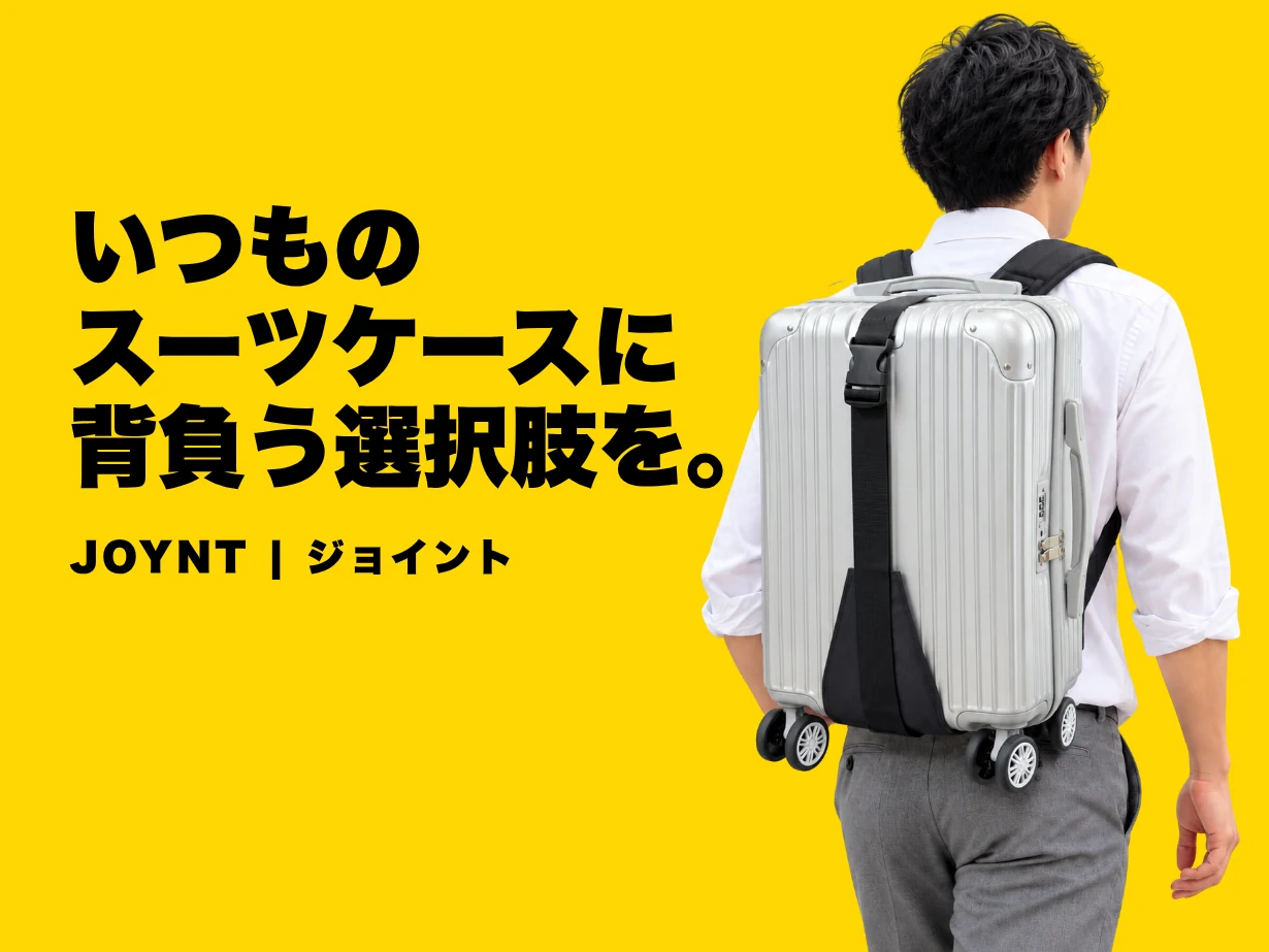 いつものスーツケースに背負う選択肢を。JOYNT｜ジョイント