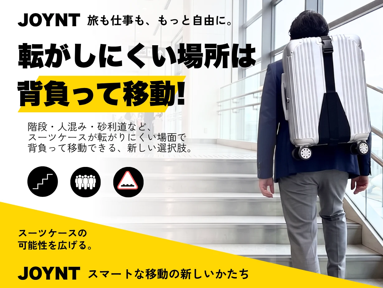 旅も仕事も、もっと自由に。転がしにくい場所は背負って移動！階段・人混み・砂利道など、スーツケースが転がりにくい場面で背負って移動できる、新しい選択肢。