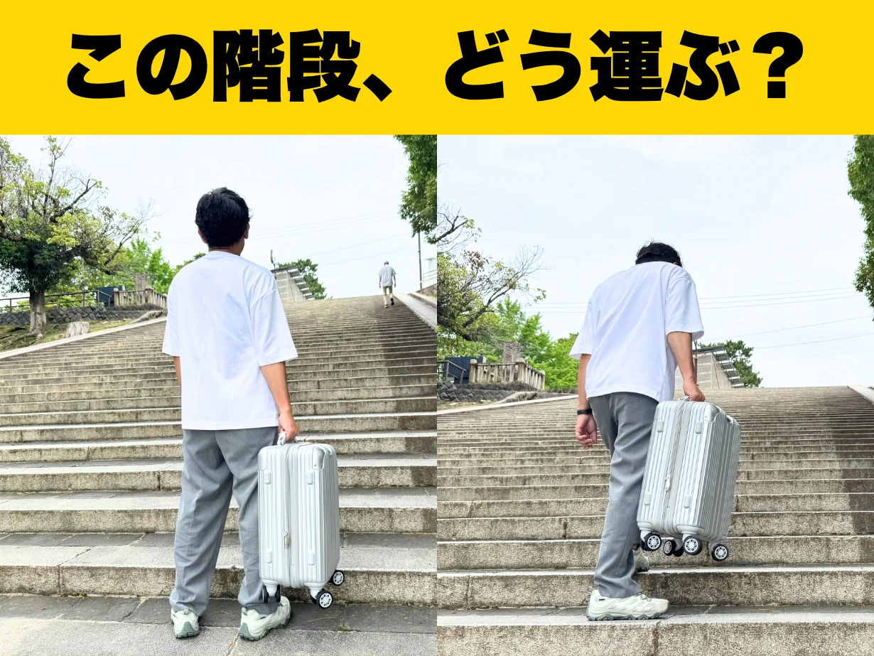 この階段、どう運ぶ？