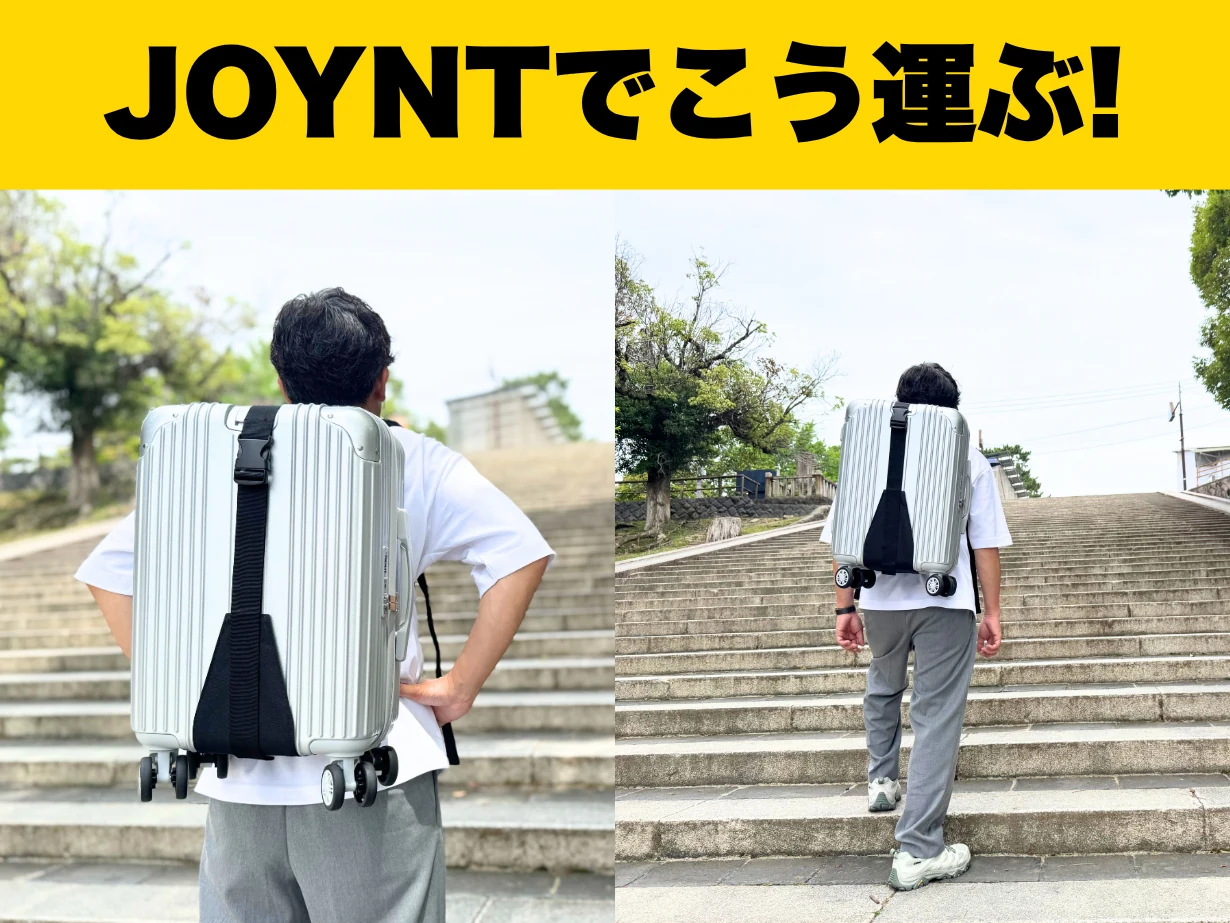 JOYNTでこう運ぶ！