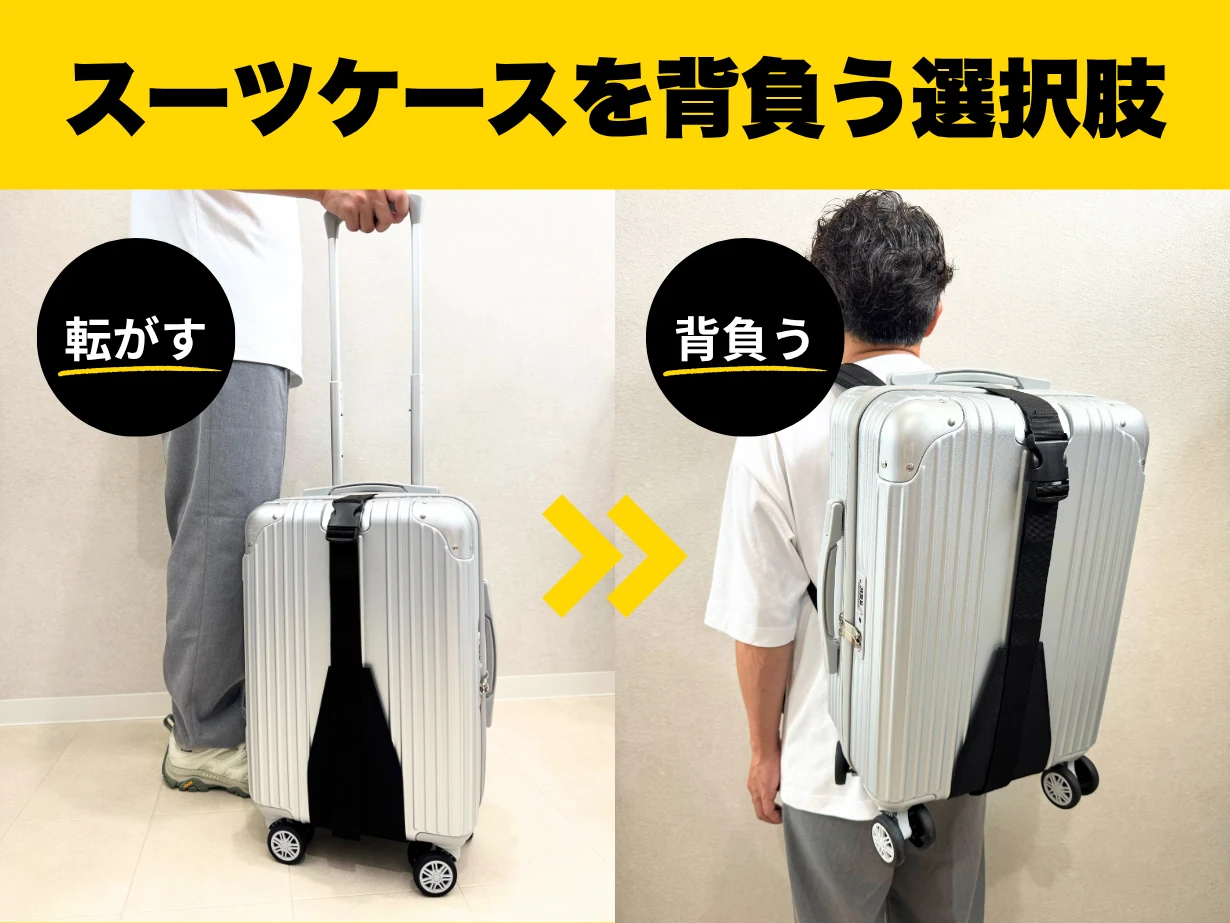 スーツケースを背負う選択肢。転がす、背負う。