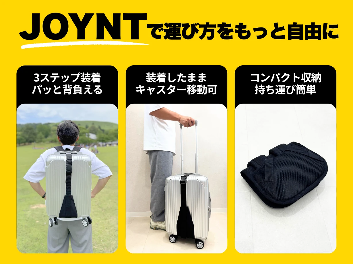 JOYNTで運び方をもっと自由に。3ステップ装着 パッと背負える／装着したままキャスター移動可／コンパクト収納 持ち運び簡単