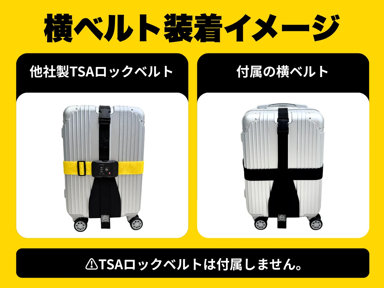 横ベルト装着イメージ。他社製TSAロックベルト／付属の横ベルト。TSAロックベルトは付属しません。