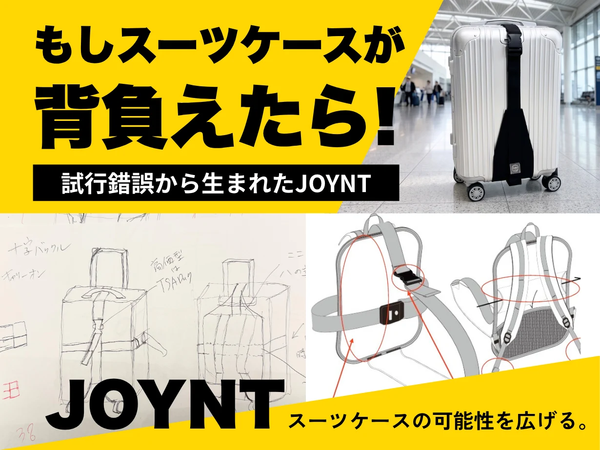 もしスーツケースが背負えたら！試行錯誤から生まれたJOYNT