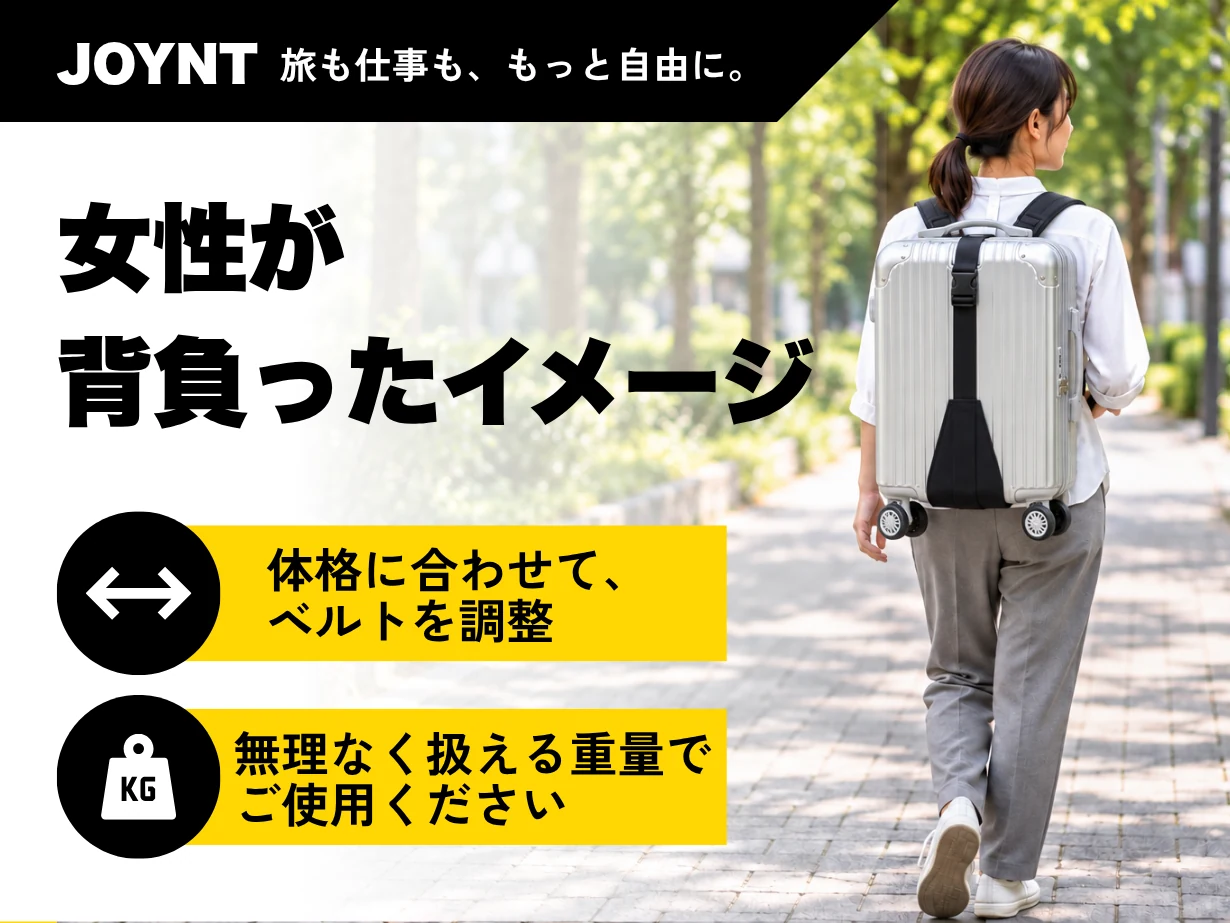 女性が背負ったイメージ。体格に合わせて、ベルトを調整。無理なく扱える重量でご使用ください。