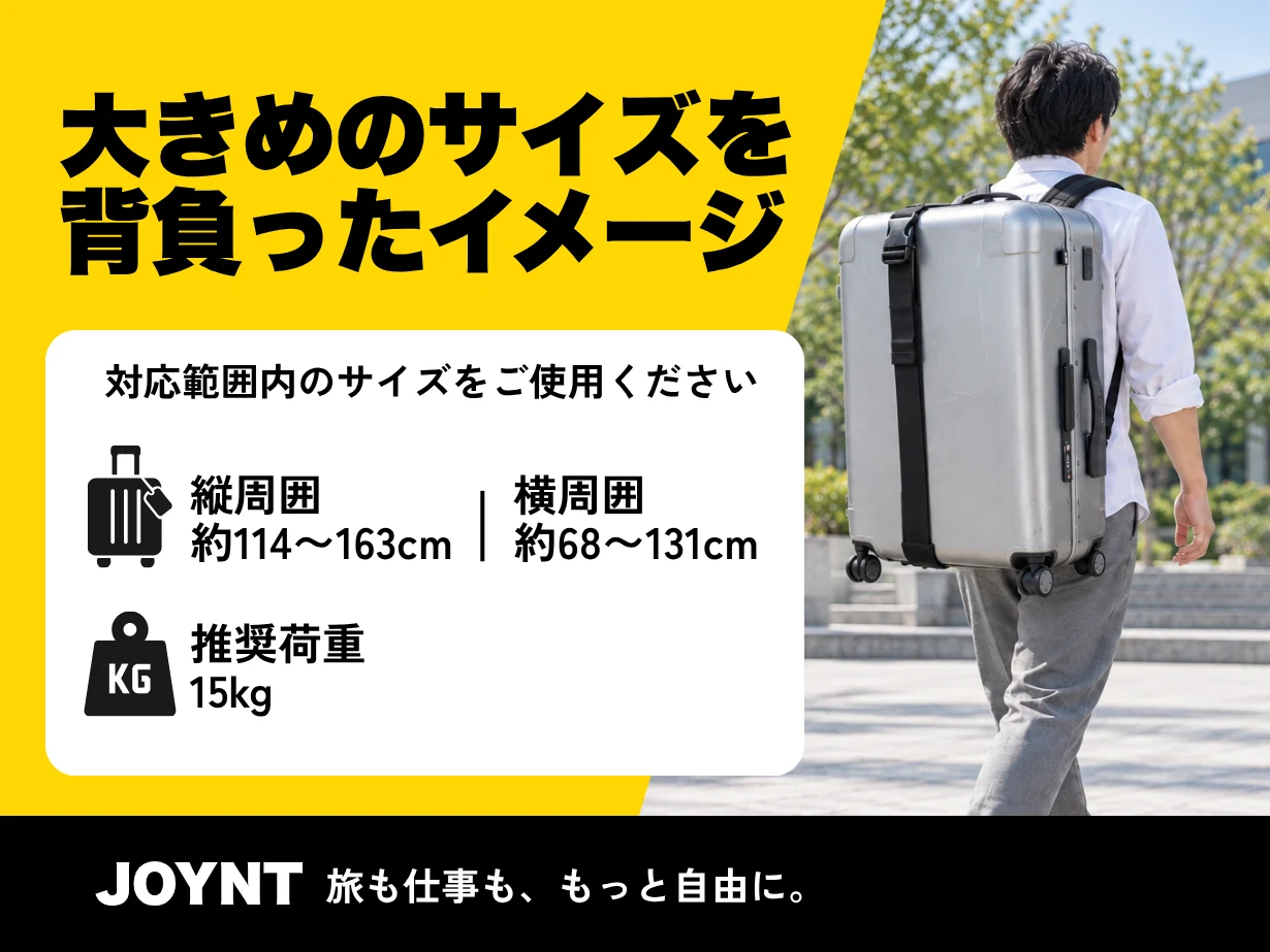 大きめのサイズを背負ったイメージ。対応範囲内のサイズをご使用ください。縦周囲 約114〜163cm、横周囲 約68〜131cm、推奨荷重15kg