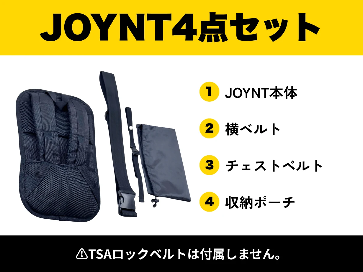 JOYNT4点セット。1 JOYNT本体、2 横ベルト、3 チェストベルト、4 収納ポーチ。TSAロックベルトは付属しません。