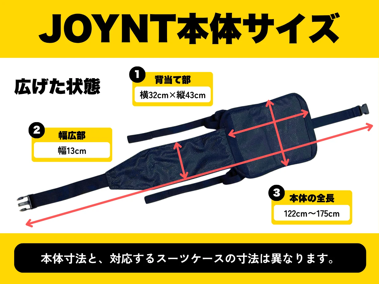 JOYNT本体サイズ（広げた状態）。背当て部 横32cm×縦43cm、幅広部 幅13cm、本体の全長 122cm〜175cm。本体寸法と、対応するスーツケースの寸法は異なります。