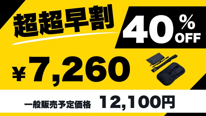 超超早割 40%OFF ¥7,260（一般販売予定価格 12,100円）