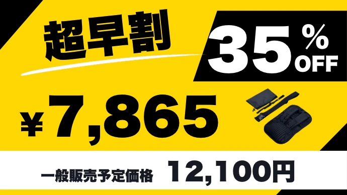 超早割 35%OFF ¥7,865（一般販売予定価格 12,100円）
