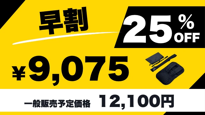 早割 25%OFF ¥9,075（一般販売予定価格 12,100円）