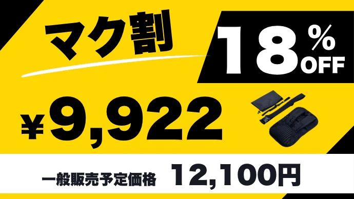 マク割 18%OFF ¥9,922（一般販売予定価格 12,100円）