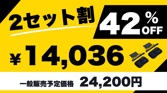 2セット割 42%OFF ¥14,036（一般販売予定価格 24,200円）