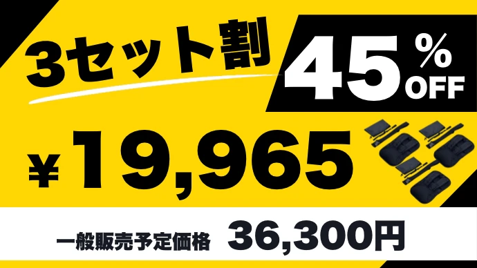 3セット割 45%OFF ¥19,965（一般販売予定価格 36,300円）